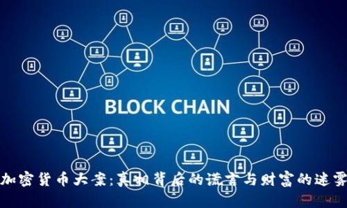 加密货币大案：真相背后的谎言与财富的迷雾