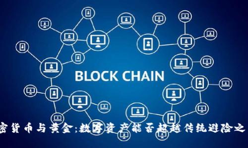 加密货币与黄金：数字资产能否超越传统避险之王？