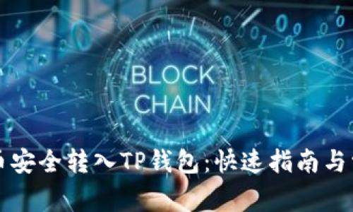 将狗狗币安全转入TP钱包：快速指南与常见误区