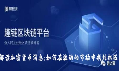 解读加密货币消息：如何在波动的市场中找到机遇？