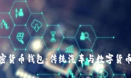 探索汽车加密货币钱包：传统汽车与数字货币的完美结合