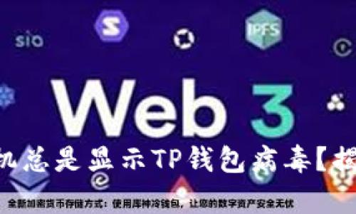 为什么你的手机总是显示TP钱包病毒？揭开隐藏的真相！