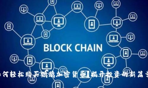 如何轻松购买鹦鹉加密货币？揭开投资的新篇章！