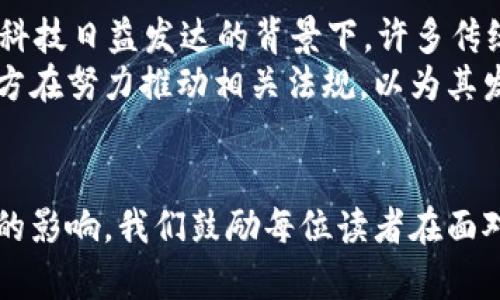 jiaotong解密加密货币：颠覆传统金融的力量与挑战/jiaotong  
加密货币, 传统金融, 未来趋势/guanjianci

引言：走进加密货币的世界
在数字时代的浪潮中，加密货币的兴起如同一股强劲的海风，挑战着传统金融体系的界限与结构。比特币、以太坊等虚拟货币不仅改变了人们对财富的看法，更让我们重新思考价值、信任与交易的本质。面对这样的变革，许多人感到困惑与无助，甚至是恐惧。我们是否能够在海量的信息中找到属于自己的方向？在这篇文章中，我们将深入探讨加密货币的潜力、所面临的挑战以及未来的发展趋势，为你提供有价值的思考和实用的参考。

加密货币的崛起：背后的原因
回顾十年来，加密货币从一个小众的技术概念逐步成为人们广泛讨论的话题，甚至在全球各地的投资市场中崭露头角。这一现象的背后，有几个重要的推动力。首先是其去中心化的特性，相比传统金融机构的集中管理，加密货币允许用户直接进行点对点的交易，减少了中介成本和时间延迟。
再者，全球化的趋势使得越来越多的人渴望便捷、低成本的跨国兑换和转账方式。加密货币使得这种梦想变为现实，特别是在一些经济不稳定或缺乏银行服务的国家，居民通过数字货币获得了更大的经济自由。
此外，信任危机也推动了人们对加密货币的探索。金融危机后，越来越多的人开始质疑传统金融机构的透明度和安全性，而加密货币通过区块链技术提供了一种不可篡改的交易记录，赢得了许多人的信任。

理解加密货币的基本运作
要深入了解加密货币，首先需要掌握其基本运作机制。加密货币一般是基于区块链技术，这是一种分布式账本，能够记录所有的交易，并确保数据的安全和透明。每一次交易会被打包成一个区块，经过参与节点的验证后，链接到已有的链条上，从而形成不可更改的记录。
除了区块链，矿工的参与也是加密货币网络运作的关键。矿工通过计算复杂的数学公式来验证交易，作为回报，他们会获得新生成的加密货币，这就是“挖矿”。不过，值得注意的是，并非所有的加密货币都依赖于挖矿，像以太坊这样的货币正在逐步转向“权益证明”模式，以提升系统的能效和可持续性。

面对的挑战：波动性与安全性
尽管加密货币展现了巨大的潜力，但它也面临着不少挑战。最显著的就是价格的剧烈波动。在某些时候，典型的加密货币如比特币的一些价格波动甚至会导致人们的生活产生变化。在2017年，比特币的价格在短短几个月内攀升到接近两万美元，但随后又迅速下滑，这让不少投资者感到痛苦不已。
此外，加密货币的安全问题也是一个不容忽视的方面。从交易所被黑客攻击到个人钱包的盗窃，这些事件时有发生，让用户深感不安。尽管区块链本身被认为是安全的，但个人操作的不当，或者对投资平台缺乏充分了解，都可能导致资产的损失。

社会文化的影响：加密货币的文化精神
加密货币不仅仅是数字资产，它还代表了一种文化潮流和精神追求。从比特币白皮书的发布，到各类加密货币的涌现，其背后蕴含的是一种对自由、匿名和去中心化的追求。许多加密货币的支持者视其为现代金融制度的一种反叛，反映了对权威机构的不满和对个体自主权的渴求。
在社交媒体上，关于加密货币的讨论越来越热烈，从技术爱好者到普通投资者，大家都被其颠覆性的理念所吸引。甚至在一些文化作品中，加密货币的元素被深刻地融入，比如电影、动漫，甚至音乐，成为一种新兴的文化符号，让人们在潜移默化中接受和认同。

加密货币的未来：趋势与展望
展望未来，加密货币的发展将面临更多机遇与挑战。随着技术的进步，新型的区块链应用相继涌现，包括智能合约、去中心化金融（DeFi）、非同质化代币（NFT）等都推动着整个领域的发展。特别是在金融科技日益发达的背景下，许多传统金融机构也开始积极探索与加密货币的合作，寻求创新的可能性。
然而，监管政策的完善也将是今后加密货币发展的关键因素之一。各国政府在制定适当的监管框架时，如何平衡创新与风险，将直接影响市场的健康发展。虽然某些国家采取了限制措施，但也有许多地方在努力推动相关法规，以为其发展创造一个良好的环境。

总结：把握机会，迎接挑战
加密货币的世界充满了机遇与挑战，尽管前路并不平坦，但也蕴含着无限的可能性。无论你是投资者、爱好者，还是对未知领域充满好奇的普通人，理解这一领域的变化和发展都将对你的未来产生深远的影响。我们鼓励每位读者在面对机遇时，勇于探索。但同时，也要认清风险，不断提升自我保护的意识与能力。