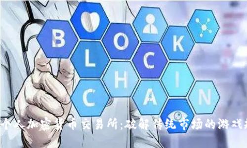 打造个人加密货币交易所：破解传统市场的游戏规则！