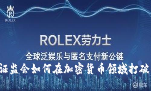 香港证监会如何在加密货币领域打破僵局？