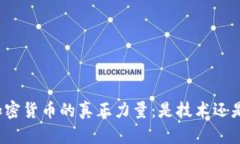 支撑加密货币的真正力量