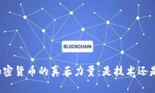 支撑加密货币的真正力量：是技术还是信任?