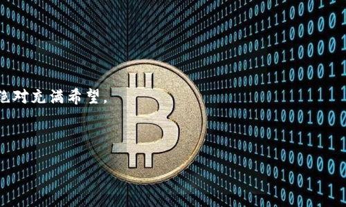   为什么t p钱包不能跨链兑换？揭示真相与解决方案 / 
 guanjianci 跨链兑换,钱包安全,数字货币 /guanjianci 

引言：在数字货币的海洋中航行

随着区块链技术的飞速发展，各种数字货币和钱包如雨后春笋般涌现而出。尤其是在这充满活力的加密货币市场中，用户对于跨链兑换功能的需求日益增长。跨链兑换，顾名思义，就是用户希望能够在不同区块链之间，无缝地转移和交换资产。然而，当谈到具体的数字钱包时，用户常常会遇到“不能跨链兑换”的障碍，特别是在使用t p钱包时，这个问题显得尤为突显。本篇文章将深入探讨t p钱包为何无法实现跨链兑换的原因，并对潜在解决方案进行分析。

t p钱包简介：我们要面对的工具

t p钱包是一款备受欢迎的数字货币钱包，因其友好的用户界面和良好的安全性能吸引了大量用户的青睐。用户可以在钱包中存储和管理多种加密货币，如比特币，以太坊等。此外，t p钱包还支持某些功能，如交易记录查看和资产分类管理等，提供了相对便捷的数字资产管理体验。

跨链兑换的概念及其重要性

跨链兑换的本质是提供一种方式，允许用户在不同区块链之间进行资产的交换。例如，一个使用以太坊的用户希望将其资产转换为比特币，而不必通过中心化的交易平台，导致高昂的手续费和安全风险。这样的功能，不仅提升了用户的资产流动性，更增加了跨生态的资产整合能力。如果想要在这个日益竞争的市场上生存，钱包开发者应重视这一需求。

为何t p钱包无法实现跨链兑换

尽管t p钱包拥有多种优秀的特性，它在跨链兑换方面却面临着几个显著的挑战：

h41. 技术架构的限制/h4

t p钱包的底层技术架构可能并没有支持跨链协议。这意味着它无法直接与其他区块链进行交互，无法完成资产的及时兑换。此外，许多钱包采用的是单链模型，专注于特定区块链的资产管理，导致它在跨链操作上显得无能为力。

h42. 安全性问题/h4

跨链兑换通常涉及将资产从一个区块链转移到另一个区块链，这中间需要经过多个环节。若没有完善的安全机制，交易易受到攻击的风险大幅增加。t p钱包可能出于安全考虑，选择不支持这一功能，以保护用户资产不受损失。

h43. 法规与合规性考量/h4

跨链交易涉及的不仅是技术层面，还有法律和合规性的问题。不同国家和地区对于数字资产交易的法律规定各不相同，t p钱包可能因顾虑相关的法律问题而不允许跨链兑换。然而，合规性问题是整个数字货币行业在快速发展中必须正视的现实。

用户面对的困境与挑战

当用户在t p钱包中面临不能跨链兑换的现实时，他们通常会经历挫折与无奈。

h4寻找解决方案的方法/h4

用户可能会寻求使用其他支持跨链交易的钱包，但这意味着必须将资产从t p钱包中转移到其它平台。这一过程不仅繁琐，而且可能涉及到转账手续费，因而带来额外的成本负担。在此期间，如何保持资产安全也是用户所必须关注的问题。

h4技术知识的门槛/h4

并非所有用户都是技术高手，许多人在使用数字钱包时仅仅希望一个简单、易用的操作界面。但跨链功能的缺失，使得低技术水平的用户更难以有效管理自己的资产，尤其是在面对多种数字货币时，往往感到手足无措。

未来的可能性：t p钱包能否迎头赶上？

尽管目前t p钱包不支持跨链兑换，但并不意味着这种情况永远不会改变。以下是一些可能的发展方向：

h41. 技术更新与迭代/h4

随着不断有新的技术方案应运而生，t p钱包有潜力通过技术革新来实现跨链功能。例如，采用跨链协议或侧链技术，以便实现不同区块链之间的交易，提升用户体验。

h42. 合作和生态/h4

与其他数字货币钱包或交易平台的合作，可以帮助t p钱包实现跨链生态的丰富。例如，借助第三方平台的技术，将用户的需求和功能整合到一个完善的操作环境中。这不仅能够增加用户的灵活性，也有可能进一步提升钱包的市场竞争力。

h43. 教育与引导/h4

钱包开发者需加强对用户的教育，帮助其理解数字货币的运作模式与相关风险。这种教育可以通过在线课程、社群互动等形式传播，提高用户对数字资产管理的认知水平。

结论：前路漫漫，但机遇无限

面对无法跨链兑换的问题，t p钱包用户并不孤单。随着数字货币生态的不断演变，钱包的功能和结构也正在经历深刻的改变。虽然当前有种种困难，使得t p钱包无法实现如此热门的跨链兑换功能，但未来绝对充满希望。

最后，对于任何数字货币用户来说，保持对市场动向的关注、不断提升自己的金融知识、选择合适的工具与平台，都是保证其在庞大加密货币市场中立于不败之地的关键。

希望读者能够理解到，尽管数字钱包的功能可能受限，我们依然可以通过信念与知识，找到适合自己的数字资产管理之路。