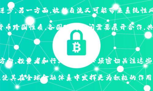 加密货币的兴起彻底改变了金融领域的格局，但与此同时，政策对其发展产生了深远的影响。本文旨在探讨政策对加密货币的影响，分析不同国家和地区的立法动态，以及这些政策如何塑造加密货币市场的未来。以下是关于该主题的几个关键部分。

一、加密货币的兴起与发展

加密货币，自比特币在2009年首次推出以来，得到了迅猛发展。其去中心化、匿名性和全球性使得它迅速吸引了投资者和用户。但随着加密货币的普及，各国政府面临着如何合理监管和引导这一新型资产的问题。不同国家政策的不一致使得加密货币的发展路径各异，这也直接影响了市场的波动性和投资者的信心。

二、加密货币政策的多样性

目前，全球范围内对加密货币的政策态度各不相同。有些国家抱以开放的态度，欢迎加密货币及其背后的区块链技术的发展，力求在这一新兴领域占据先机。例如，瑞士以其友好的态度和明确的监管框架吸引了大量加密企业落户，而新加坡则通过建立清晰的法规促进创新。

相反，部分国家对加密货币持谨慎甚至禁忌的态度。中国在多个场合打击加密货币交易，并禁止ICO（首次代币发行）及其他相关活动，认为其可能对金融稳定和国家安全构成威胁。这种政策的变化对中国市场及全球加密货币市场产生了深远影响，致使比特币价格等资产出现剧烈波动。

三、政策的影响机制

政策对加密货币的影响可以通过多个层面体现。首先，立法和监管框架的建立能为加密货币市场提供合法性和信心。当一个国家明确允许并规范加密货币的使用时，通常会吸引更多的投资者和企业参与其中，例如日本在2017年将比特币正式认定为合法支付工具，推动了该国的加密货币市场发展。

然而，严格的监管也可能抑制创新。有些国家政府通过高昂的交易税、强制性的牌照申请等措施，来限制加密货币的流通，这使得许多初创公司难以生存。过于保守的政策可能导致加密货币产业的流失，使得更具创新精神的国家成为全球加密货币发展的新兴中心。

四、政策与市场波动性

加密货币市场以其高度波动性著称，而政策的变化往往是导致这种波动的一个重要因素。例如，2018年初，当世界各国针对加密货币交易加强监管时，加密货币市场经历了大幅下跌。这种波动不是偶然的，而是市场对政策风险的反应。当监管不确定性增加时，投资者往往会采取保守的态度，进而导致市场价格的急速下滑。

反之，当某个国家如美国等主要经济体宣布对加密货币更加开放的政策时，市场通常会迎来反弹。例如，美国证券交易委员会（SEC）宣布允许某些交易所上市加密货币相关ETF（交易所交易基金），市场随之回暖。这显示了政策如何直接影响市场参与者的情绪和决策。

五、未来展望：政策的与时俱进

随着加密货币的不断成熟，全球治理的需求日益显现。各国政府必须在促进创新和保护金融安全之间找到平衡。一方面，过于严格的监管可能抑制技术进步，另一方面，放任自流又可能带来系统性风险。因此，政策制定者需积极与行业参与者进行对话，建立科学的监管框架，以适应日新月异的市场。

展望未来，随着区块链技术的持续发展及其在金融以外领域的应用，例如供应链管理、数字身份等，政策应更加灵活以促进技术创新。同时，考虑到加密货币跨国性质，各国政府之间需要展开合作，共同制定全球性标准，确保市场的稳定与安全。

六、结论

总的来说，政策对加密货币的影响是深远且复杂的。无论是通过支持创新的立法，还是通过对市场的干预和监管，政策都在不断塑造着加密货币的发展方向。投资者和行业参与者必须密切关注这些政策变化，以制定相应的应对策略。而政策制定者则需要在技术创新与风险防范之间寻求一个合理的平衡点，以推动加密货币行业健康、可持续的发展。

随着加密货币市场的不断演变，对政策的研究和分析将愈发显得重要。在未来的道路上，希望国际间能够通过合作实现共赢，推动加密货币的良性发展，使其在全球金融体系中发挥更为积极的作用。