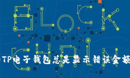 为什么你的TP电子钱包总是显示错误金额？揭开真相！