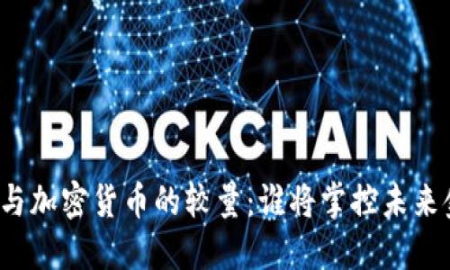 证券与加密货币的较量：谁将掌控未来金融？