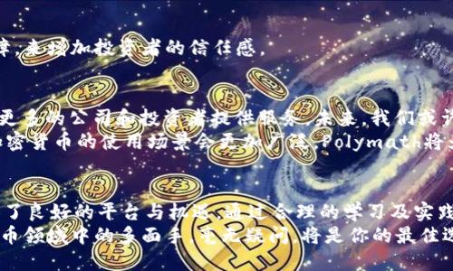   “多面手加密货币：如何在数字资产之海中掌握多重技能？” / 
 guanjianci 加密货币, Polymath, 数字资产 /guanjianci 

引言：数字经济时代的多面手
在这个瞬息万变的数字经济时代，加密货币的出现和发展无疑引领着一场经济变革。随着技术的不断演进和市场需求的多样化，如何成为一个在加密货币领域的“多面手”，显得尤为重要。Polymath，作为一种崭新的理念和平台，正是为那些渴望在这个复杂而广泛的金融世界中游刃有余的人而生。

Polymath的背景：加密货币的创新者
Polymath成立于2017年，目的是简化证券的代币化过程，让传统的投资者和创业公司能够轻松地进入加密货币领域。Polymath的核心思想就是将复杂的证券法律和加密货币技术融合，提供一个平台，使得更多人能用加密货币来进行投资和筹资。
与其竞争对手相比，Polymath不仅关注技术的开发，还特别重视符合监管要求的问题。这使得它在各类加密货币中脱颖而出，成为了“合规性”与“创新”的代名词。这一理念更加贴合当下经济环境，尤其是在全球范围内对加密货币监管日益加强的情况下。

变革中的机遇：多种用途和盈利方式
Polymath的潜力不仅体现在其技术上，更在于它所能带来的多种使用场景。首先，Polymath允许公司将传统证券以加密货币的形式推出，这不仅提升了融资的效率，还开启了更多投资机会。
其次，Polymath为开发者提供了创建和发行合规代币的工具，使得他们能够在一个安全、公正的环境中进行创新。这种支持不仅体现在个人开发者身上，还包括现有企业，帮助他们在数字化转型的过程中，更加顺利地进行改造。

成为加密领域的多面手：技能与策略
想要在加密货币这个快速发展的领域中脱颖而出，需要的不仅是对市场的直觉，更要具备多种技能和知识。首先，了解区块链技术的基本原理至关重要。没有扎实的技术基础，即使再好的商业想法也难以落地。
其次，学习如何进行风险管理同样不可或缺。加密货币市场波动极大，获取收益的同时也伴随着高风险。建立一套合理的投资策略，帮助自己规避不必要的损失，才能在长时间内站稳脚跟。
最后，人际网络的建立可以为你提供额外的支持。无论是投资者、开发者还是顾问，较强的社交能力将帮助你获取更多的信息或机会。在加密货币领域，信息的获取、安全合规的理解透彻与否，会直接影响到你的投资成功率。

从理论到实践：Polymath的实用教程
掌握Polymath平台的使用非常重要。在这里，我为大家提供一个简单的步骤指南，帮助你快速上手，并开始在这个平台上发行自己的数字资产。

h4步骤一：创建账户/h4
首先，访问Polymath的官方网站，注册你的账户。确保你提供的信息真实、准确，因为后续的合规性审查是基于这些数据进行评估的。

h4步骤二：学习合规要求/h4
根据不同国家和地区的法律法规，了解你的代币发行需遵循的合规要求。Polymath平台会提供相应的文档和指导，帮助你更好地理解这些规则。

h4步骤三：设计代币/h4
在Polymath平台上，你能够设计你希望发行的代币类型，包括固定数量、可发行数量等。这一环节需要基于你的商业模型和融资需求进行合理设计。

h4步骤四：进行合规审查/h4
在完成代币设计后，确保你的项目通过合规审查。此环节或许会涉及到法律专家的咨询，以确保万无一失。

h4步骤五：发布代币/h4
获得合规批准后，你便可以在平台上正式发布你的代币。这时，吸引投资者的市场推广也开始变得至关重要。

h4步骤六：建立投资者关系/h4
在你的代币上市后，要持续关注与投资者的交流，保持透明度是建立良好声誉的基础。同时，你也可以通过提供技术支持和保障，来增加投资者的信任感。

Polymath的未来展望：不断演进的数字资产领域
如今，加密货币市场正处在转型的关键时期。随着科技的发展和人们对数字资产的认知加深，Polymath将继续发展其平台，为更多的公司和投资者提供服务。未来，我们或许会看到更多的合规代币进入市场，为投资者创造更加丰富的投资选择。
同时，金融科技的不断进步也将推动Polymath在技术方面的演变。随着去中心化金融（DeFi）和非同质化代币（NFT）的崛起，加密货币的使用场景会更加广泛，Polymath将为这些新兴领域奠定基础。

总结：在加密货币的世界里做一个多面手
要在这个纷繁复杂的数字资产世界中跨越重重障碍，掌握多重技能绝对是至关重要的。Polymath为这种跨界技能的发展提供了良好的平台与机遇，通过合理的学习及实践，任何人在这个领域里都能够成为一名多面手。
无论是投资、开发还是合规，抓住每一次机会，将自己打造成一个不可或缺的角色。正如数字资产的未来充满可能，成为加密货币领域中的多面手，毫无疑问，将是你的最佳选择！