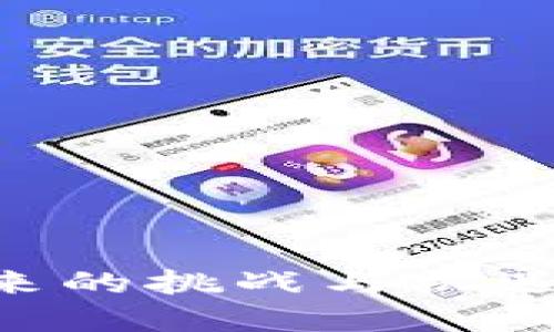 加密货币ETC未来的挑战与机遇：你准备好了吗？