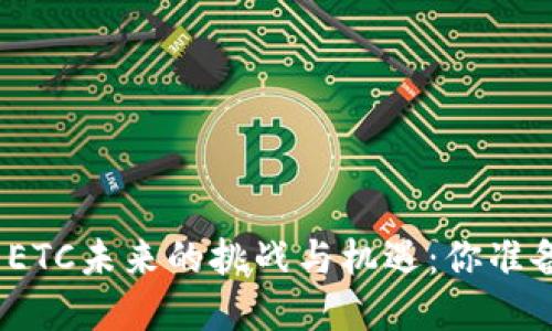 加密货币ETC未来的挑战与机遇：你准备好了吗？