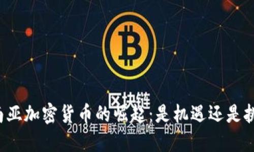 东南亚加密货币的崛起：是机遇还是挑战？