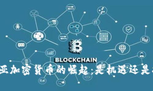 东南亚加密货币的崛起：是机遇还是挑战？