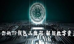 快速找到你的TP钱包二维码