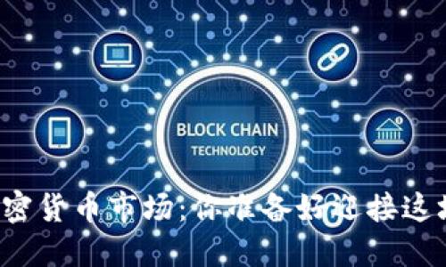 十万亿美元的加密货币市场：你准备好迎接这场金融革命了吗？