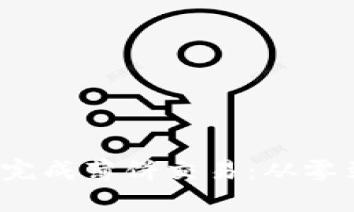 掌握TP钱包，轻松完成薄饼交易：从零到一的全方位指导