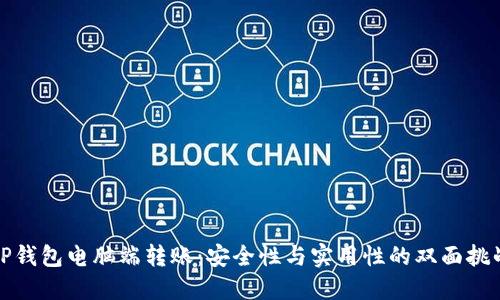 TP钱包电脑端转账：安全性与实用性的双面挑战