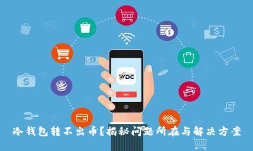 冷钱包转不出币？揭秘问题所在与解决方案