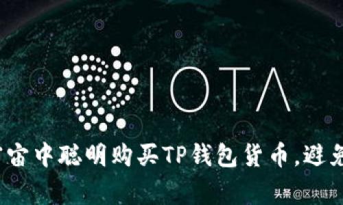 如何在元宇宙中聪明购买TP钱包货币，避免常见误区?