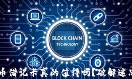 
拥有加密货币借记卡真的值得吗？破解迷思，明智选择！