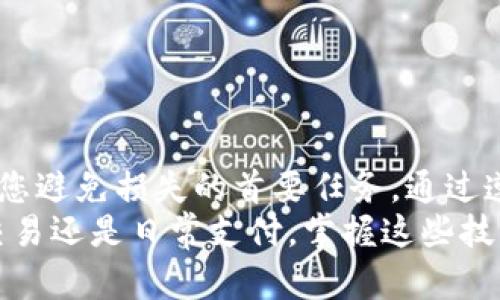 t p钱包的币都在哪/t  
t p钱包, 数字货币, 钱包安全/guanjianci  

引言：数字钱包的神秘面纱  
在当今数字化迅猛发展的时代，数字货币如火如荼，成为越来越多人的投资和交易对象。而数字钱包，作为存放和管理这些货币的工具，备受关注。许多人在使用数字钱包时，往往会有一个疑问：“我的币到底在哪？”尤其是像TP钱包这样的热门钱包，很多用户希望更深入了解其运作机制，以及如何安全地存储和使用自己的数字资产。  

TP钱包的基本概述  
TP钱包，作为国内知名的数字钱包，致力于为用户提供安全、便捷的交易体验。用户可以通过TP钱包存取多种数字资产，从比特币到以太坊，再到各种山寨币。这种多样化的资产支持，使得TP钱包在用户中迅速走红。  

币的存储：分布在哪儿？  
首先，用户在TP钱包中的数字货币并不是被存储在传统意义上的银行账户中。相反，用户的钱包由一个私钥和一个公钥组成，这两个钥匙共同确保了您的资产安全。私钥是您唯一可以用来访问和控制您资产的凭证，而公钥则类似于您的“账户号码”，其他人可以通过它将币转账给您。  

如何确保我的币安全存放？  
在TP钱包中，保证资产安全的最重要方式就是妥善保管私钥。许多用户在初次使用钱包时可能会忽视这一点，以为只要记住密码就可以。实际上，一旦您的私钥被他人获取，他们就等于掌控了您的所有资产。因此，建议您采取以下步骤来增强安全性：  
ul
    listrong备份私钥：/strong定期备份私钥，并将其保存在安全的位置，如USB闪存驱动器或安全的纸张上。/li
    listrong启用两步验证：/strong尽量启用两步验证功能，增加安全性。/li
    listrong保持软件更新：/strong确保TP钱包应用始终保持最新版本，以获得最新的安全补丁。/li
/ul  

数字货币的获取与管理  
用户在TP钱包中获取数字货币的方式多种多样。您可以通过交易所购买、接受他人的转账，甚至通过挖矿获得。无论哪种方式，一旦币流入您的TP钱包，您都可以在钱包界面中清晰看到您的资产。  
TP钱包提供了简洁友好的操作界面，帮助用户方便地管理自己的数字资产。其中包括实时行情查看、资产分类以及便捷的转账功能，确保用户能够随时随地控制自己的资金。  

跟踪我的币的流向  
除了存储和管理，用户还可以通过TP钱包跟踪币的流向。在您每一次交易后，TP钱包都会在交易记录中列出详细信息，包括交易时间、交易金额和对方地址。这不仅有助于您全面了解资金流动，还能在需要时方便地进行对账和记录。  

遵循行业最佳实践  
在使用TP钱包进行数字货币交易和管理时，遵循以下行业最佳实践，可以让您的投资之路更加顺利：  
ul
    listrong分散投资：/strong不把所有的资金都投在单一币种中，分散投资降低风险。/li
    listrong详细了解币种：/strong在投资新币之前，详细研究其白皮书、技术背景和市场前景，以做出明智的决策。/li
    listrong关注市场动态：/strong定期关注数字货币市场动态，及时调整自己的投资策略。/li
/ul  

总结：掌握TP钱包的使用技巧  
了解TP钱包的运作机制和数字资产的存储方式，将有助于您更加安全、有效地管理自己的资金。记住，您的私钥是您数字资产的“金钥匙”，妥善保管将是您避免损失的首要任务。通过遵循最佳实践和保持对市场动态的敏感，您可以在这一充满潜力的数字经济中稳步前行。  
在未来的数字世界中，TP钱包无疑是您不可或缺的好伙伴。在这里，您的资产将不再是“无形”的，而是可以明确掌握与控制的一部分财富。无论是投资、交易还是日常支付，掌握这些技能，将帮助您开启数字资产的全新旅程。