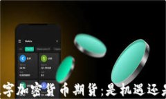 香港数字加密货币期货：