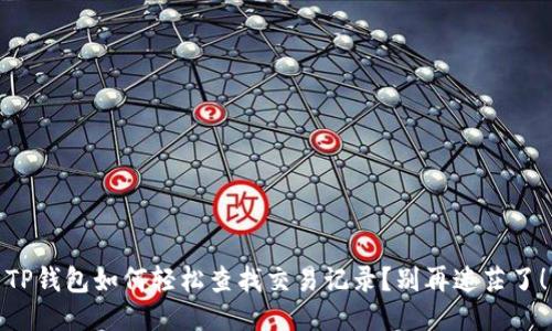 TP钱包如何轻松查找交易记录？别再迷茫了！