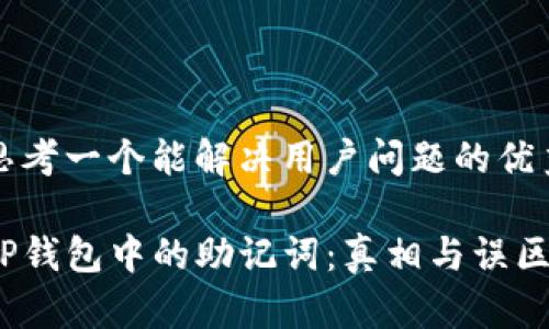 思考一个能解决用户问题的优秀

TP钱包中的助记词：真相与误区