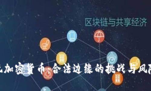 玩加密货币：合法边缘的挑战与风险