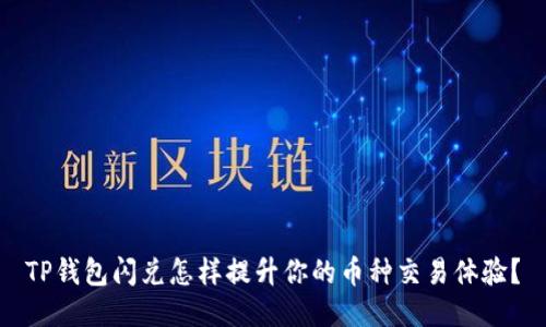 TP钱包闪兑怎样提升你的币种交易体验？