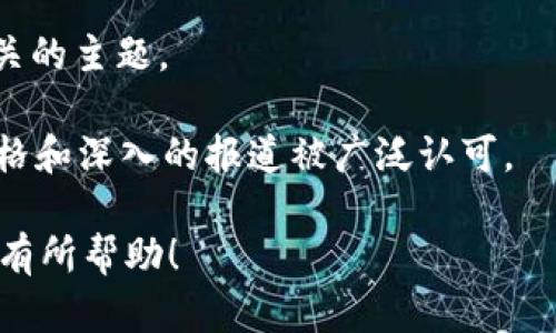 加密货币领域不断发展，相关的杂志和媒体平台也应运而生。以下是一些知名的加密货币杂志和媒体，供你参考：

1. **CoinDesk** - 作为最具影响力的加密货币新闻平台之一，CoinDesk 提供市场分析、行业新闻以及深度报道，是许多投资者和业内人士的首选。

2. **Bitcoin Magazine** - 这本杂志关注比特币及其背后的技术与文化，常常发表相关的评论文章、技术分析和投资建议。

3. **CryptoSlate** - 这是一个聚合加密货币新闻和市场信息的在线平台，提供对加密货币市场的全面视角。

4. **NewsBTC** - 专注于比特币及其他加密货币的新闻与分析，涵盖市场趋势、技术分析及行业动态。

5. **Decrypt** - 旨在以简明易懂的方式报道加密货币和区块链技术的最新动态，适合希望深入了解的读者。

6. **The Block** - Focuses on in-depth research and analysis of the crypto industry, covering a wide range of topics, including regulatory news and market insights.

7. **Crypto Briefing** - 提供深度的项目评估和市场分析，旨在帮助读者识别潜在投资机会。

8. **Altcoin Magazine** - 专注于非比特币加密货币的新闻和分析，适合关注整个生态系统的投资者。

9. **Hacker Noon** - 虽然以技术为主，但也涵盖了大量与区块链和加密货币相关的主题。

10. **Cointelegraph** - 这是一家全球性的区块链新闻机构，以其独特的艺术风格和深入的报道被广泛认可。

以上杂志和媒体平台各有特色，适合不同需求的读者。希望对你了解加密货币的动态有所帮助！