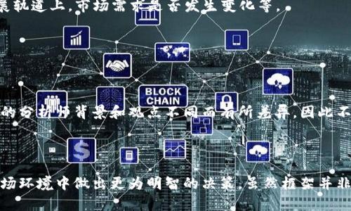 加密货币评级框架对于投资者、机构和普通用户来说都是一个极其重要的工具。它不仅帮助人们了解各种加密货币的潜力和风险，也为市场提供了一种更为透明和可靠的数据分析方式。以下，我们将探讨加密货币评级框架的各个方面，以及如何运用这些信息来做出更明智的投资决策。

什么是加密货币评级框架？

加密货币评级框架是一种系统化的方法，用于评估和比较不同加密货币的风险和回报特性。这种框架结合了技术、市场和金融等多个维度的数据分析，包括项目团队的背景、技术实现的复杂性、市场需求、合规性及其生态系统的稳定性等因素。

构建评级框架的关键要素

虽然市场上存在多种评价标准，但凡是一个合理的评级框架都应包含几个核心要素。这些要素为评估的全面性和可靠性打下了基础。

1. **技术评估**：首先，任何加密货币的成功与否往往取决于其底层技术。技术评估包括共识机制（如Proof of Work、Proof of Stake等）、区块链的扩展性和可移植性，以及潜在的技术更新。这部分的评分可以通过对代码的审查和社区的讨论进行深入分析。

2. **项目团队及社区**：加密货币的背后通常是一支团队或开发者的集合，他们的技术背景、经验及其在行业内的声望可以显著影响项目的成果。此外，活跃的社区支持也是衡量项目成功的重要因素。这可通过社区活跃度、提供的支持资源和项目在社交媒体上的表现来评估。

3. **市场需求**：评估市场需求的另一个重要指标是实际应用。一些加密货币可能仅仅是投机工具，而其他可能在某些特定行业中有实际应用价值。通过分析市场趋势、需求变化和用户反馈，能够对币种的未来潜力做出更准确的预测。

4. **合规性与法律框架**：随着加密货币的准入门槛逐步升高，监管政策的变化势必对其价值产生重大影响。合规性考虑包括该币种在不同国家的法律地位以及是否符合各项法律法规。此部分评估要求投资者密切关注全球法律环境的更新，从而做出及时反应。

5. **财务健康状况**：项目的财务结构同样是评价体系中的一个不可忽视的因素。包括市值、流动性、交易量、通货膨胀率等财务指标。这些指标可以反映出项目的总体稳定性与未来发展潜力，也是决策过程中相对量化的分析点。

如何使用评级框架进行投资决策

掌握了加密货币评级框架的几个核心要素后，投资者可以通过以下几个步骤来实施投资决策。

1. **信息收集**：在进行投资之前，投资者应尽可能全面收集与目标币种相关的信息。这意味着要深入阅读白皮书、参与社区讨论、访问相关论坛，以及关注该项目的更新动态和市场反馈。

2. **数据分析和解读**：对收集到的信息进行分析时，评级框架可以帮助投资者从更多维度理解数据。例如，通过比较技术评估、团队背景和市场需求，不同币种之间的优劣势就会愈加清晰。

3. **权衡风险与回报**：每种加密货币都有其固有的风险和潜在的收益。在做出投资决定时，投资者应确保评估风险和回报之间的平衡。例如，对于实用性强、技术基础扎实的币种，虽然价格波动可能较大，但其长远潜力通常能够抵消短期的风险。

4. **持续跟进与评估**：加密货币市场的动态变化极快，因此，投资者在初步投资后，也应定期对所投资项目进行再次评估，查看项目是否还在原定发展轨道上，市场需求是否发生变化等。

评估框架的局限性与挑战

尽管加密货币评级框架为投资者提供了价值参考，但它并非是绝对的保障。框架的局限性也值得我们关注。

首先，评级框架往往依赖于过去的数据和现存的市场动态，但未来的市场变化和技术创新可能无法完全预测。其次，各框架的指标权重可能因参与评估的分析师背景和观点不同而有所差异，因此不同评级机构之间的结果可能存在显著差异。此外，由于加密市场的波动性，短时间内价格的变化也可能导致投资者对项目的看法发生根本的变化。

结语：智慧投资从了解开始

在加密货币市场，获取成功的关键在于对所投资项目的全面理解。透过加密货币评级框架，投资者能够更有条理地分析各种因素，从而在复杂多变的市场环境中做出更为明智的决策。虽然框架并非绝对，但良好的评估工具一定能为我们的投资之路提供指引。未来的加密货币市场充满无限可能，而投资者的每一步决策都是向成功迈出的重要之举。