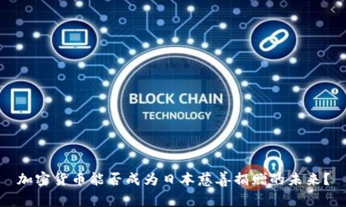 加密货币能否成为日本慈善捐赠的未来？