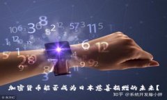加密货币能否成为日本慈善捐赠的未来？
