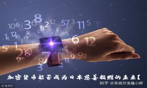 加密货币能否成为日本慈善捐赠的未来？