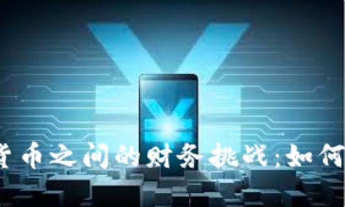 在搬砖与加密货币之间的财务挑战：如何聪明投资破局？