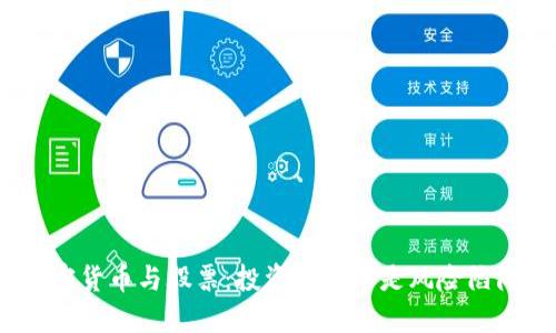 加密货币与股票：投资机会还是风险陷阱？