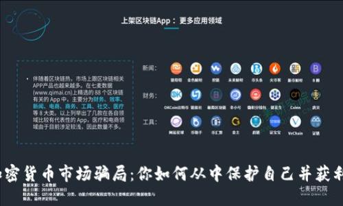 加密货币市场骗局：你如何从中保护自己并获利？