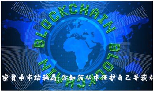 加密货币市场骗局：你如何从中保护自己并获利？