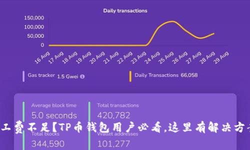 矿工费不足？TP币钱包用户必看，这里有解决方案！