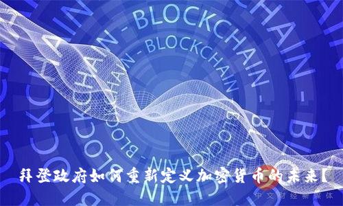 拜登政府如何重新定义加密货币的未来？