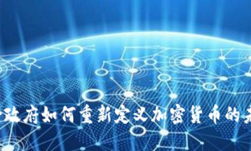 拜登政府如何重新定义加密货币的未来？
