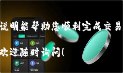 在数字货币交易中，将BNB转换为USDT是一个相对常见的需求。下面将为您详细介绍如何在TP钱包（Trust Wallet）中完成这项转换。

第一步：打开TP钱包
首先，确保您已经下载并安装了TP钱包。打开应用后，您需要确保您的钱包已成功连接到网络，并且有足够的BNB余额来进行转换。

第二步：查找交易选项
在主界面上，您会看到多种功能菜单。找到“交换”（Swap）或“交易”（Trade）选项，这通常在底部菜单栏中。点击进入此部分，您将看到可进行交易的多种加密货币列表。

第三步：选择转换的货币
在“从”字段中选择BNB，在“到”字段中选择USDT。检查您要交易的数量，TP钱包通常会显示当前的市场汇率，并且会计算出您可以获得的USDT金额。

第四步：确认交易
完成选择后，点击页面上的“交换”或“确认”按钮。您可能需要在弹出的窗口中再次确认交易，包括手续费等信息。在确认之前，仔细核对各项数据，确保无误。

第五步：等待交易完成
确认交易后，您将看到一个进度条或提示，表示交易正在处理中。根据当前的网络条件，这一步骤可能需要一些时间。耐心等待，直到交易完成通知出现。此时，您可以返回主界面查看您的USDT余额是否更新。

注意事项
在进行BNB转换为USDT的过程中，您需要注意几点：
ul
    li确保您有足够的BNB余额，包括交易的手续费。/li
    li关注市场波动，转换的汇率可能随时变化。/li
    li使用安全的网络环境进行交易，避免在公共网络下进行敏感操作。/li
/ul

总结
通过TP钱包将BNB转换为USDT是一个简单而直接的过程，只需几个步骤即可完成。希望以上的说明能帮助您顺利完成交易。如果您在过程中遇到任何问题，可以考虑查看TP钱包的官方帮助页面或咨询相关的技术支持。

希望这些信息能帮助您更好地理解如何在TP钱包中将BNB转换为USDT。如果有其他具体问题，欢迎随时询问！