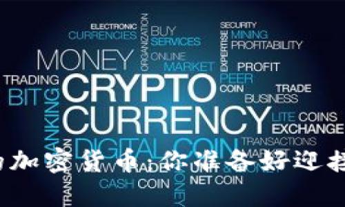 创建自己的加密货币：你准备好迎接挑战了吗？