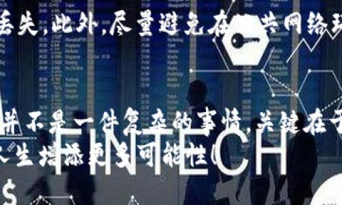   币客的币能转到TP钱包吗？解锁数字资产自由的真正路径！ / 

 guanjianci 币客, TP钱包, 数字资产 /guanjianci 

为什么选择TP钱包？
在当今数字经济的浪潮中，数字资产的管理变得尤为重要。很多用户面临的问题是如何将他们在各种平台上持有的数字货币进行安全、高效的转账。TP钱包作为一款绿色、安全、易用的钱包，吸引了大批用户的目光。
TP钱包不仅支持多种主流数字货币，还提供了便捷的操作界面，使得从不同平台转账的用户能够一目了然。不少用户咨询：他们在币客平台上购买或交易的数字货币是否能够顺利转入TP钱包？

币客与TP钱包的兼容性
在深入探讨之前，首先让我们简单了解一下这两个平台的基本信息。币客是一个为用户提供数字货币交易的平台，其中包含了多种数字资产的买卖和交易功能。而TP钱包则是一个轻量级、多功能的数字资产钱包，致力于为用户提供透明和高效的资产管理方案。
从技术角度来说，币客支持的许多数字货币，如比特币、以太坊等，在TP钱包中也都是可以接收的。转账之前，用户需要确保TP钱包已经完成了相应数字资产的配置，且钱包地址正确。此外，每种数字货币的转账流程可能会略有不同，因此用户在转账时需遵循相关的操作步骤。

转账流程详解
那么，如何将币客的币安全顺利地转到TP钱包呢？下面为您详细介绍转账的步骤：
h4第一步：确认钱包地址/h4
首先，用户需要打开TP钱包应用，找到所需接收的数字货币并复制其钱包地址。这一地址是唯一的，如果输错可能会导致资产的丢失。
h4第二步：登录币客账户/h4
然后，您需要登录到您的币客账户。在您的账户后台，找到提现或转账选项。大部分平台都设有“资产管理”或“我的钱包”这样的栏目，让用户能够方便地进行资产的转移。
h4第三步：发起转账/h4
在币客的转账页面，输入您之前复制的TP钱包地址，选择需要转移的数字资产和金额。请务必确认信息的准确性，以防不必要的损失。一般来说，平台会要求您进行二次确认，这一步骤是为了保护用户的资产安全。
h4第四步：确认转账细节/h4
在确认所有的信息无误后，您可以提交转账申请。此时，用户需要留意可能产生的转账手续费，这一点对于用户的资金损失影响较大。
h4第五步：等待确认/h4
转账申请提交后，用户无需过于担心，币客会在后台进行处理。大多数情况下，资金在短时间内即可到达TP钱包，然而由于区块链网络的繁忙，转账时间可能会有所不同。

转账后需要关注的事项
一旦您完成了转账操作，以下几个方面需要留意：
h4确认到账情况/h4
在TP钱包中查看该笔转账是否已经到账。在一些繁忙时段，网络延迟可能导致转账过程需要一定的时间。只要系统没有问题，您很快便能在钱包中看到新增的资产。
h4记录交易详情/h4
建议用户记录每一次转账的详细信息，包括交易ID、时间、金额等，以便在必要时进行查询或提供给相关方。这一记录可以为您未来可能出现的资产问题提供便利。

常见问题解答
h4如果转账失败，我该怎么办？/h4
如果转账过程中出现问题，用户应第一时间查找问题源头。常见的问题包括钱包地址错误、网络拥堵或手续费不足等。如有任何疑问，建议及时联系币客或TP钱包的客服寻求帮助。
h4我如何保护我的数字资产？/h4
数字资产的安全性相当重要。首先，确保使用复杂且独特的密码，并启用双重身份验证。其次，定期备份钱包的信息，以防丢失。此外，尽量避免在公共网络环境下进行交易，以保护资产的安全。

总结
综上所述，币客的币可以成功转入TP钱包，只要用户遵循基本的转账流程，并确保信息的准确性。数字资产的管理与转账并不是一件复杂的事情，关键在于理解流程与安全保护。希望每一位用户都能在数字资产的世界中游刃有余，享受更加便捷的融资与投资体验。
无论您是数字货币的新手还是老手，掌握这些基本的知识与技能，将为您打开更广阔的数字资产管理之路，为您的投资人生增添更多可能性！