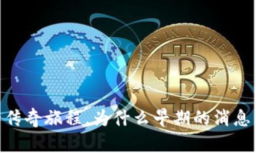 加密货币：从无到有的传奇旅程，为什么早期的消息能改变整个金融格局？